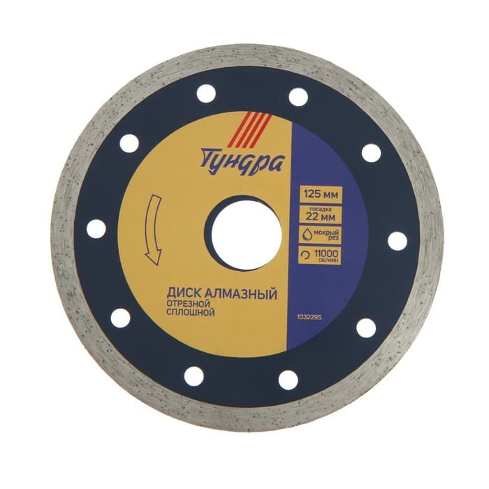 Диск алмазный отрезной ТУНДРА, сплошной, мокрый рез, 125×22 мм