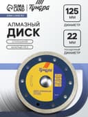 Диск алмазный отрезной ТУНДРА, сплошной, мокрый рез, 125×22 мм