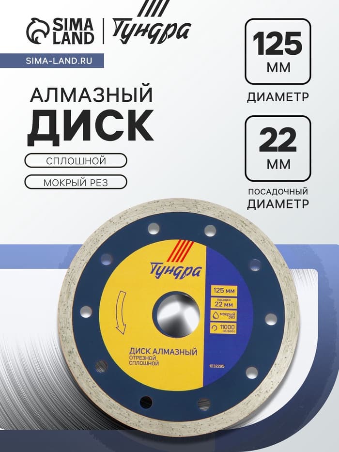 Диск алмазный отрезной ТУНДРА, сплошной, мокрый рез, 125×22 мм