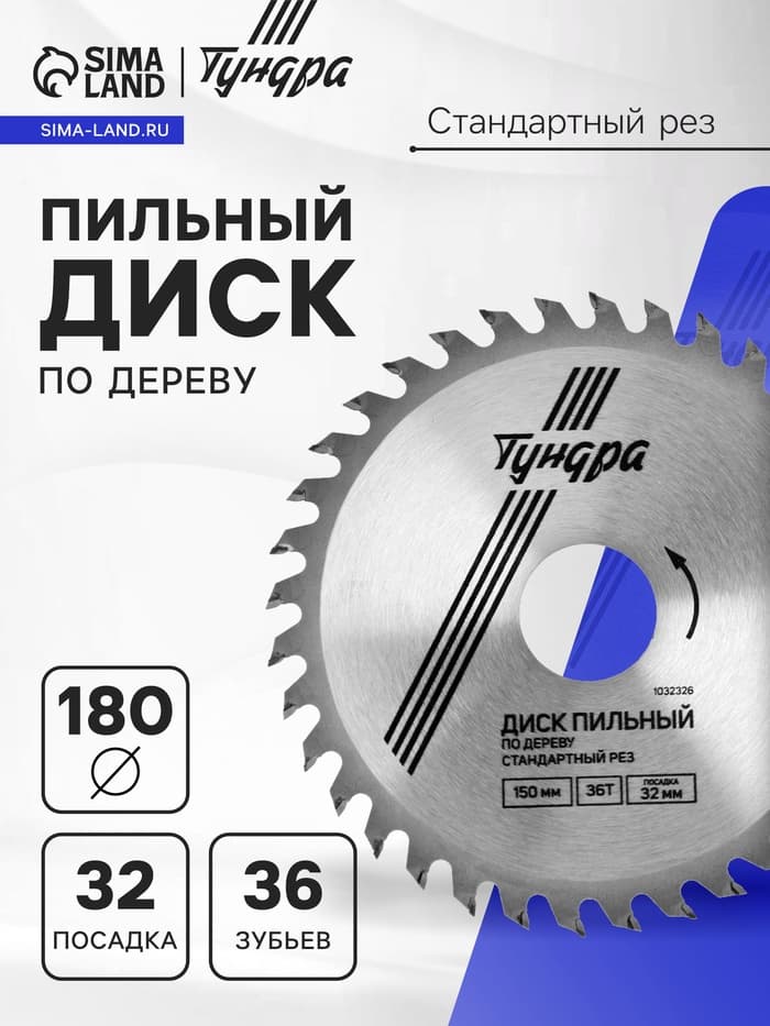 Диск пильный по дереву ТУНДРА, стандартный рез, 180×32 мм (кольца на 22,20,16), 36 зубьев