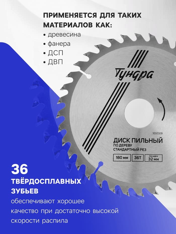 Диск пильный по дереву ТУНДРА, стандартный рез, 180×32 мм (кольца на 22,20,16), 36 зубьев