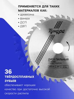 Диск пильный по дереву ТУНДРА, стандартный рез, 200×32 мм (кольца на 22,20,16), 36 зубьев