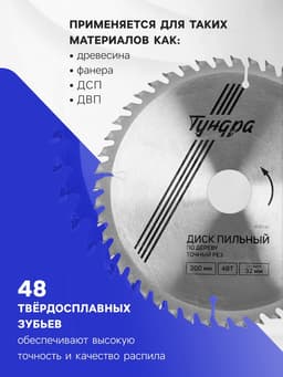 Диск пильный по дереву ТУНДРА, точный рез, 200×32 мм (кольца на 22,20,16), 48 зубьев