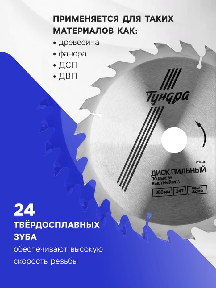Диск пильный по дереву ТУНДРА, быстрый рез, 250×32 мм (кольца на 22,20,16), 24 зуба