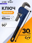 Ключ трубный ТУНДРА, тип Stillson, раскрытие до 45 мм, 300 мм