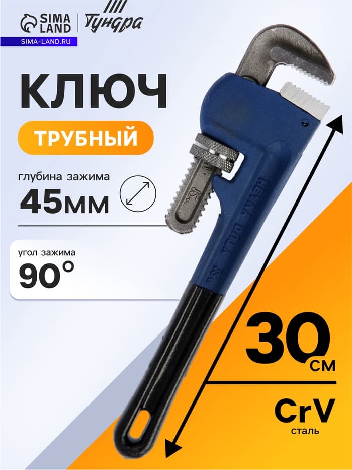 Ключ трубный ТУНДРА, тип Stillson, раскрытие до 45 мм, 300 мм