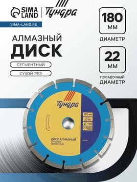 Диск алмазный отрезной ТУНДРА, сегментный, сухой рез, 180×22 мм, упаковка МИКС.