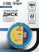 Диск алмазный отрезной ТУНДРА, сегментный, сухой рез, 180×22 мм, упаковка МИКС.
