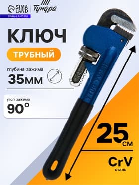 Ключ трубный ТУНДРА, тип Stillson, раскрытие до 35 мм, 250 мм