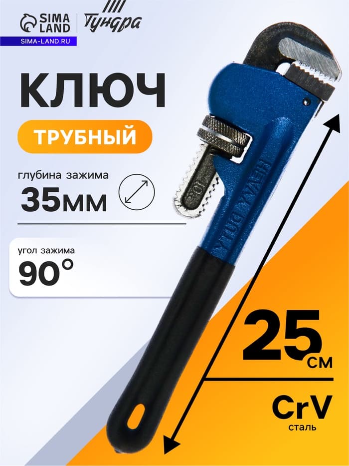 Ключ трубный ТУНДРА, тип Stillson, раскрытие до 35 мм, 250 мм