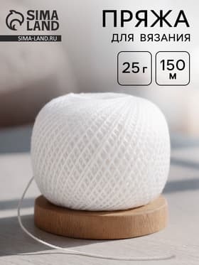 Пряжа для вязания «Ирис», 150 м/25 г, 100% мерсеризованный хлопок