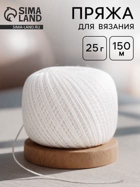Пряжа для вязания «Снежинка», 150 м/25 г, 100% хлопок