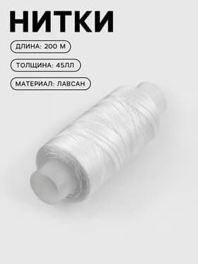 Нитки 45ЛЛ, 200 м, белые №0101