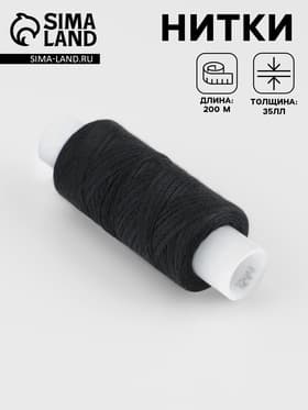 Нитки 35ЛЛ, 200 м, чёрные №6818