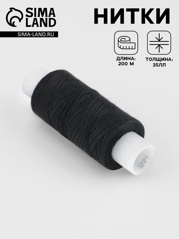 Нитки 35ЛЛ, 200 м, чёрные №6818