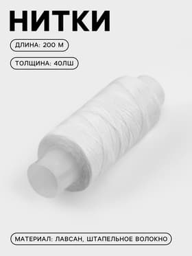 Нитки 40ЛШ, 200 м, белые №0101