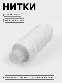 Нитки 40ЛШ, 200 м, белые №0101