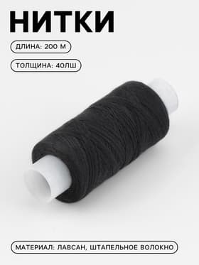 Нитки 40ЛШ, 200 м, чёрные №6818