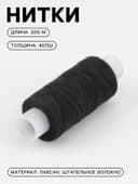 Нитки 40ЛШ, 200 м, чёрные №6818
