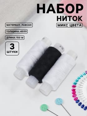 Нитки «Домино», 45ЛЛ, 150 м, набор 3 шт., чёрный/белый МИКС
