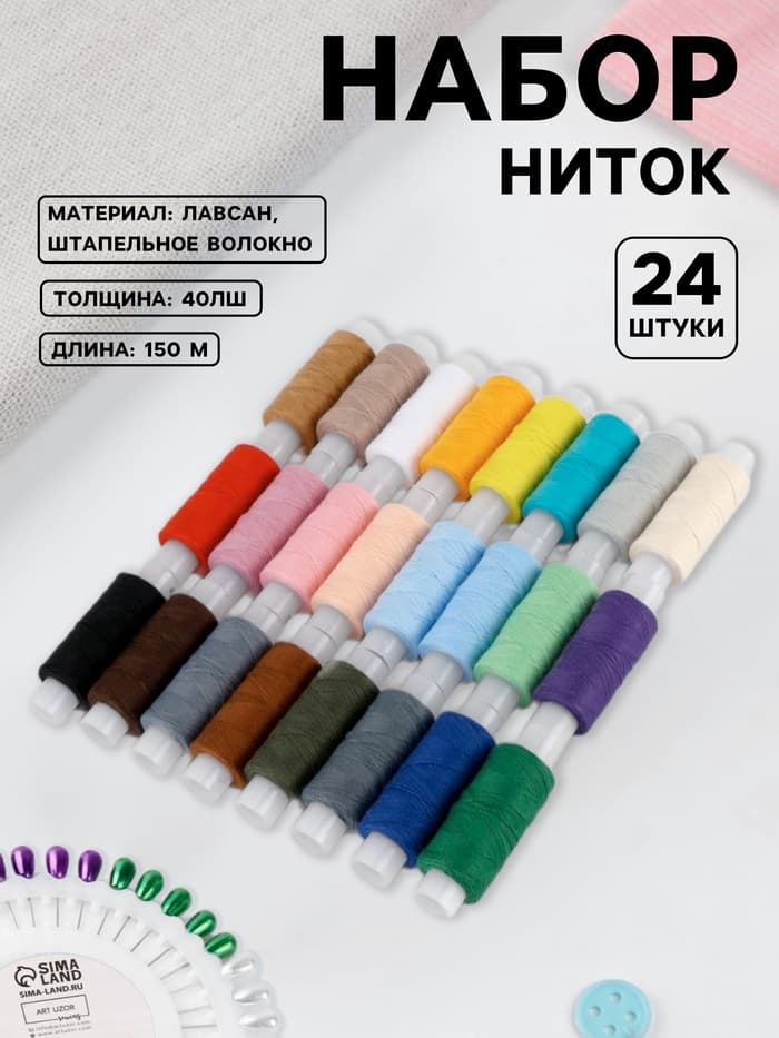 Нитки «Радуга», 40ЛШ, 150 м, набор 24 шт., разноцветные