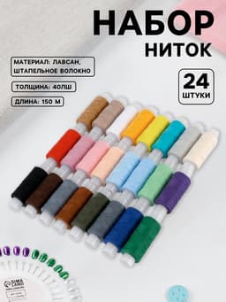 Нитки «Радуга», 40ЛШ, 150 м, набор 24 шт., разноцветные