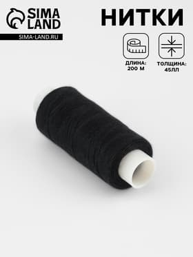 Нитки 45ЛЛ, 200 м, цвет чёрный №6818, цена за 1 штуку