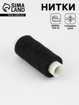 Нитки 45ЛЛ, 200 м, цвет чёрный №6818, цена за 1 штуку