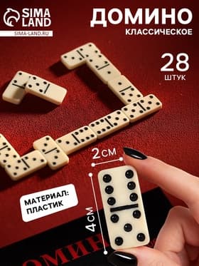 Домино классическое «Марли», 28 шт.