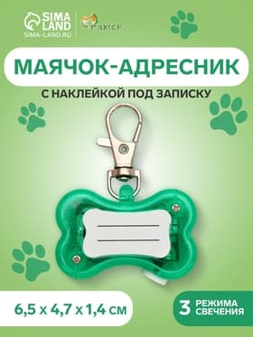 Маячок-адресник «Косточка», с наклейкой под записку, 3 режима свечения, пластик, металл, зелёный