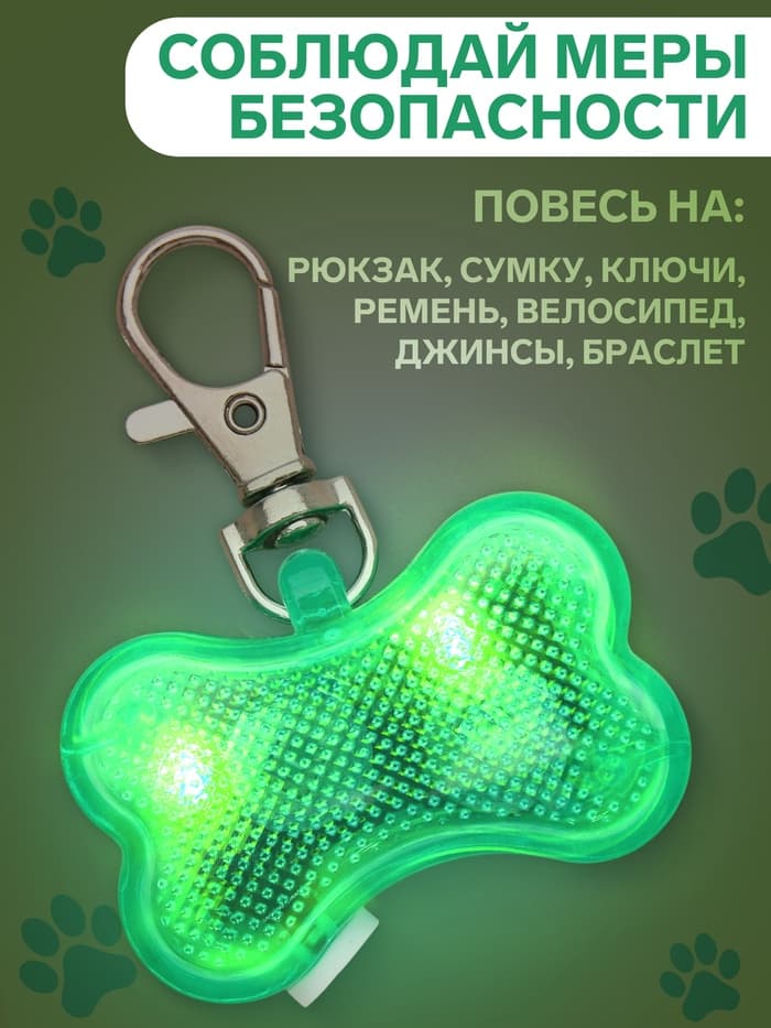 Маячок-адресник «Косточка», с наклейкой под записку, 3 режима свечения, пластик, металл, зелёный