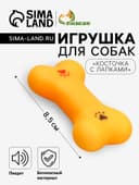 Игрушка для собак малая «Косточка с лапками», 8.5 см, пищащая, винил, жёлтая