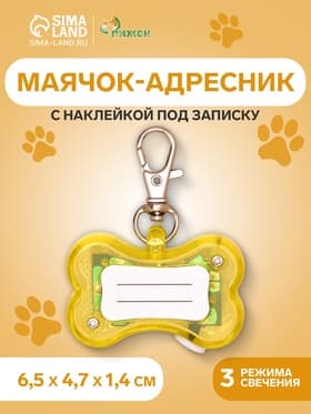 Маячок-адресник «Косточка» с наклейкой под записку, 3 режима свечения, пластик, металл, жёлтый
