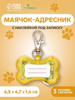 Маячок-адресник «Косточка» с наклейкой под записку, 3 режима свечения, пластик, металл, жёлтый