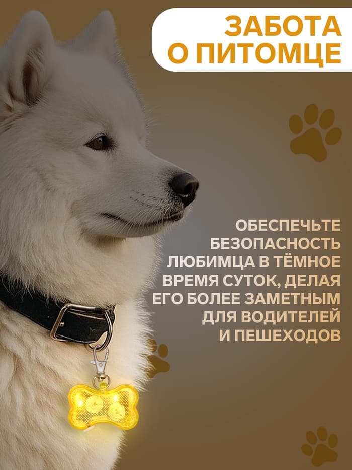 Маячок-адресник «Косточка» с наклейкой под записку, 3 режима свечения, пластик, металл, жёлтый