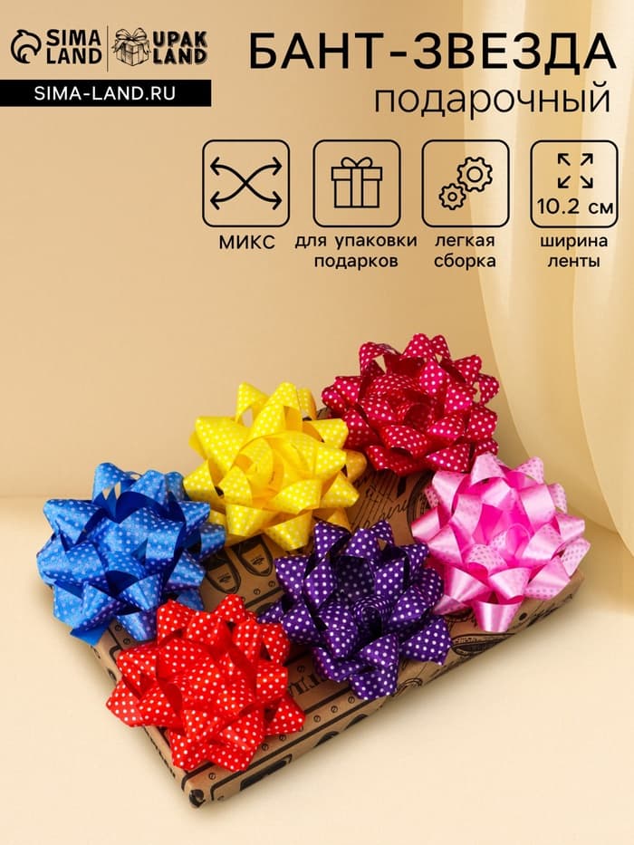 Подарочный Бант - звезда №10.2 в горох, для упаковки подарков, набор 6 шт., АССОРТИ