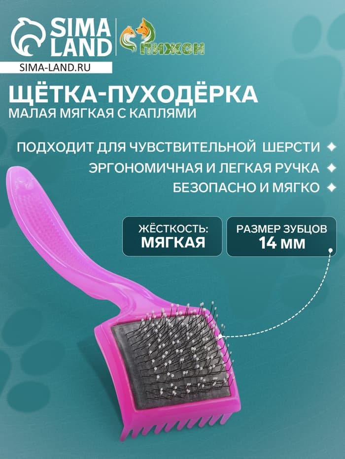 Щётка - пуходёрка малая, основание 44×44 мм, мягкая с каплями, розовая