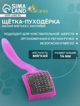 Щётка - пуходёрка малая, основание 44×44 мм, мягкая с каплями, розовая