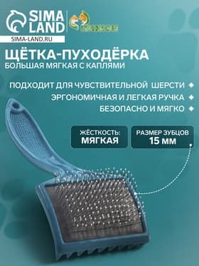 Щётка - пуходёрка большая, основание 68×48 мм, мягкая с каплями, бирюзовая