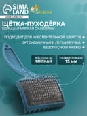 Щётка - пуходёрка большая, основание 68×48 мм, мягкая с каплями, бирюзовая