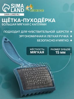Щётка - пуходёрка большая, основание 68×48 мм, мягкая с каплями, бирюзовая