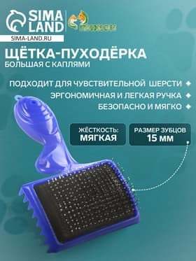 Щётка - пуходёрка большая, основание 84×58 мм, с каплями, синяя