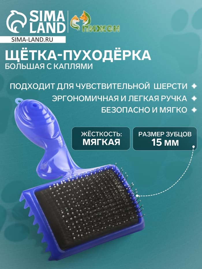 Щётка - пуходёрка большая, основание 84×58 мм, с каплями, синяя