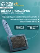 Щётка - пуходёрка для «Кавказца», основание 84×58 мм, синяя