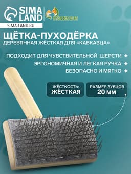 Щётка - пуходёрка, основание 110×58 мм, жёсткая, для «Кавказца», дерево