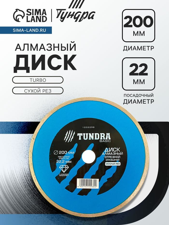 Диск алмазный отрезной ТУНДРА, TURBO, сухой рез, 200×22 мм
