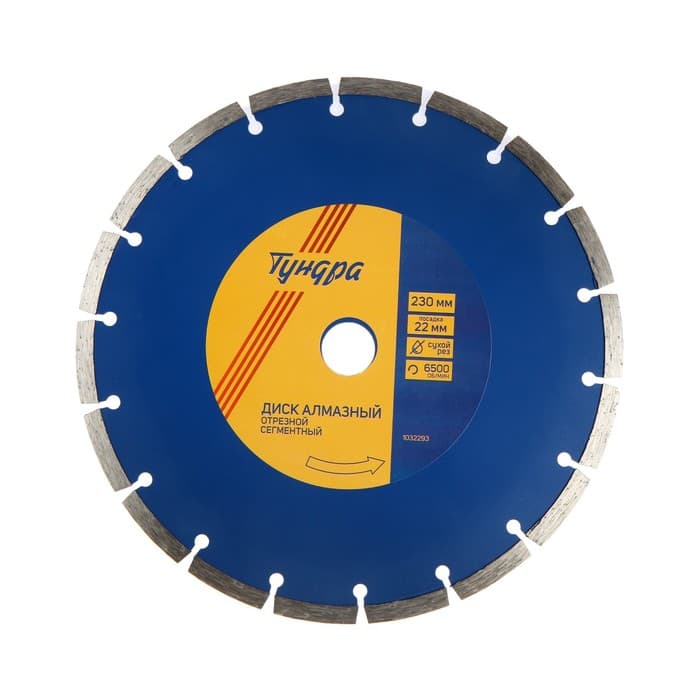 Диск алмазный отрезной ТУНДРА, сегментный, сухой рез, 230×22 мм
