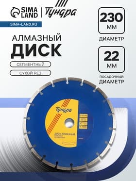 Диск алмазный отрезной ТУНДРА, сегментный, сухой рез, 230×22 мм