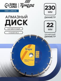Диск алмазный отрезной ТУНДРА, сегментный, сухой рез, 230×22 мм