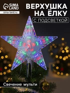Светодиодная верхушка на ёлку «Звезда белая», 22 см, 30 LED, 220 В, свечение мульти